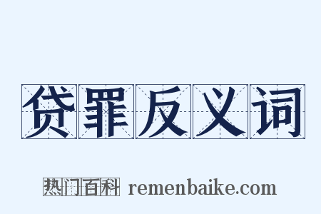 贷罪反义词是什么意思的图片
